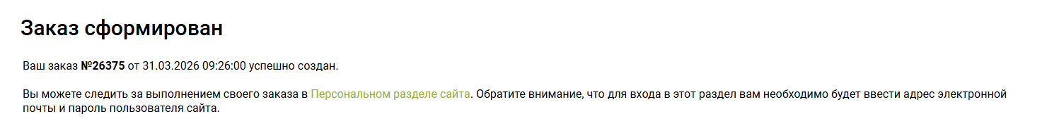 Заказ сформирован