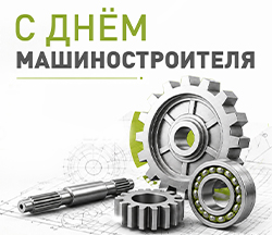 Поздравляем с Днем машиностроителя!