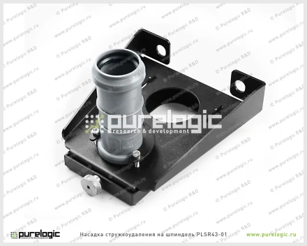 Насадка стружкоудаления PLSR43-01 фото